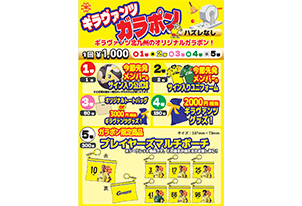 【8/30vs.松本／ホームゲーム】グッズイベント情報(ガラポン)