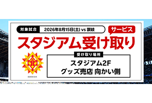 【8/15vs.讃岐／ホームゲーム】Ｊリーグオンラインストア グッズスタジアム受け取りサービス実施のお知らせ