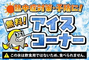 【8/15vs.讃岐/ホームゲーム】氷の無料配布『アイスコーナー』実施のお知らせ