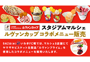 【9/2vs.いわき／ホームゲーム】ルヴァンカップスタジアムグルメコラボメニュー