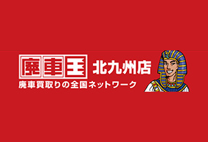 廃車王 北九州店 オフィシャルパートナー契約締結(新規)のお知らせ
