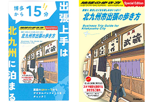 【アウェイサポーター向け】「北九州市出張の歩き方カード」を設置します!