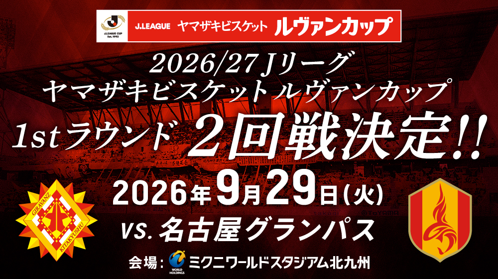 ルヴァンカップ2回戦