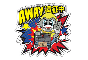 【9/5vs愛媛FC/アウェーゲーム】グッズ情報