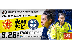 【9/26vs.鹿児島/ホームゲーム】9/5(土)10時チケット販売開始