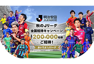 【12/5vs.栃木､12/12vs.福島/ホームゲーム】Jリーグ招待キャンペーン!各試合抽選で最大1,000名様をご招待!
