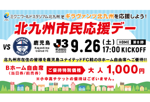 【9/26vs.鹿児島/ホームゲーム】北九州市民応援デー開催のお知らせ