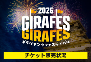 【10/3vs.高知/ホームゲーム】チケット販売状況(10月2日(金)現在)