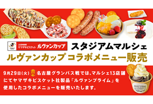 【9/29vs.名古屋／ホームゲーム】ルヴァンカップスタジアムグルメコラボメニュー