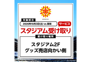【10/3vs.高知／ホームゲーム】Ｊリーグオンラインストア グッズスタジアム受け取りサービス実施のお知らせ