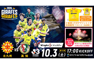 【10/3vs.高知/ギラヴァンツフェスティバル2026】9/5(土)10時チケット発売開始