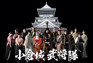 【10/3vs.高知／ホームゲーム】小倉城武将隊来場！