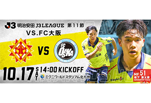 【10/17vs.FC大阪／ホームゲーム】9/25(土)10時チケット販売開始