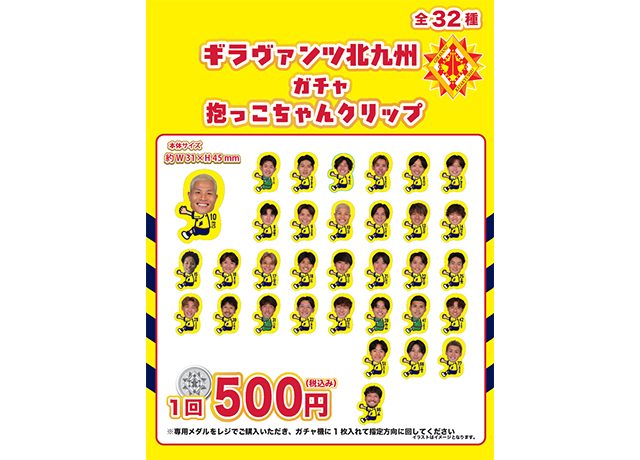 【10/3vs高知/ホームゲーム】グッズ情報(ガチャガチャ、シークレット商品)