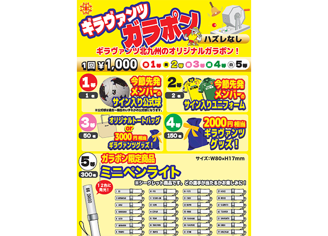 【10/3vs高知/ホームゲーム】グッズイベント情報(ガラポン)