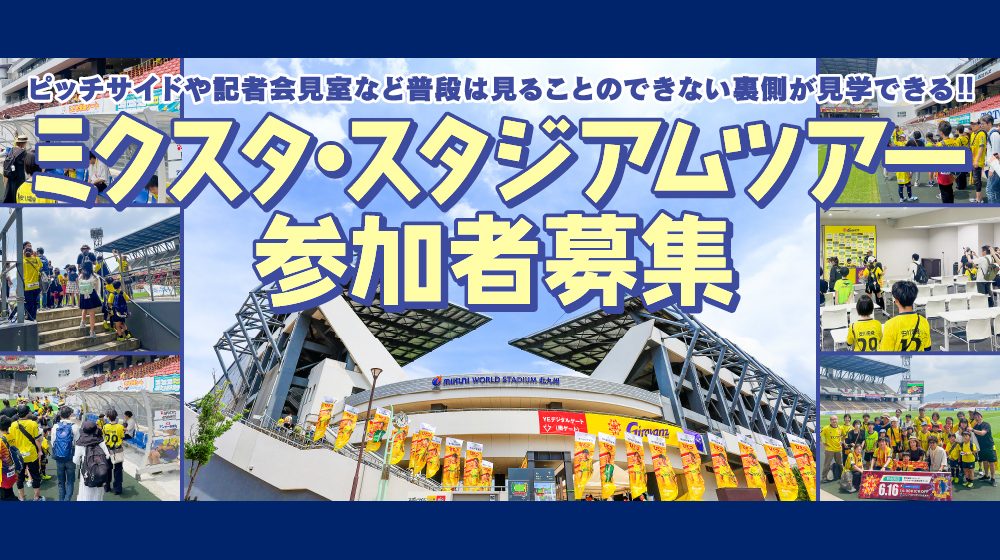 スタジアムツアー参加者募集