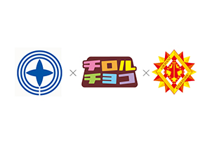 【11/14vs.群馬／ホームゲーム】クラブ初！「田川市×チロルチョコ マッチデー」開催のお知らせ 〜田川市の子どもたちへ サッカーで広げる笑顔の輪〜
