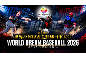 【10/17vs.FC大阪／ホームゲーム】「第6回世界身体障害者野球大会」日本代表選手が登場！