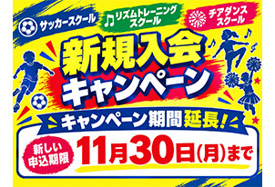 秋のギラヴァンツ北九州スクール新規入会キャンペーン延長決定！！