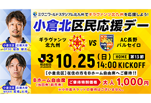 【10/25vs.長野/ホームゲーム】小倉北区民応援デー開催!
