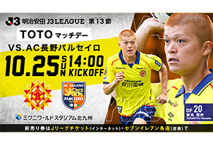 【10/25vs.長野/ホームゲーム】10/4(日)10時チケット販売開始