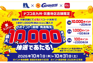 ナフコ×NTTドコモ×ギラヴァンツ北九州 「d払い」キャンペーンのお知らせ