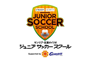 【12/12vs.福島／ホームゲーム】「サンリブ・日清オイリオ ジュニアサッカースクールSupported by ギラヴァンツ北九州」実施のお知らせ