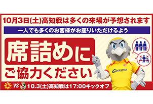 【10/3vs.高知/ホームゲーム】席詰めに関するご協力のお願い